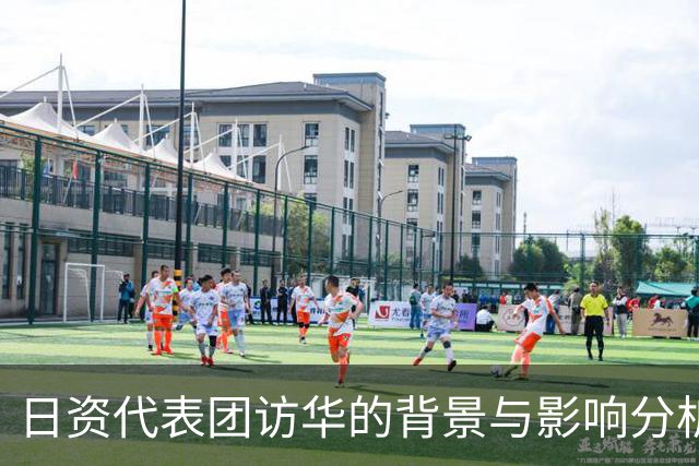 日资代表团访华的背景与影响分析